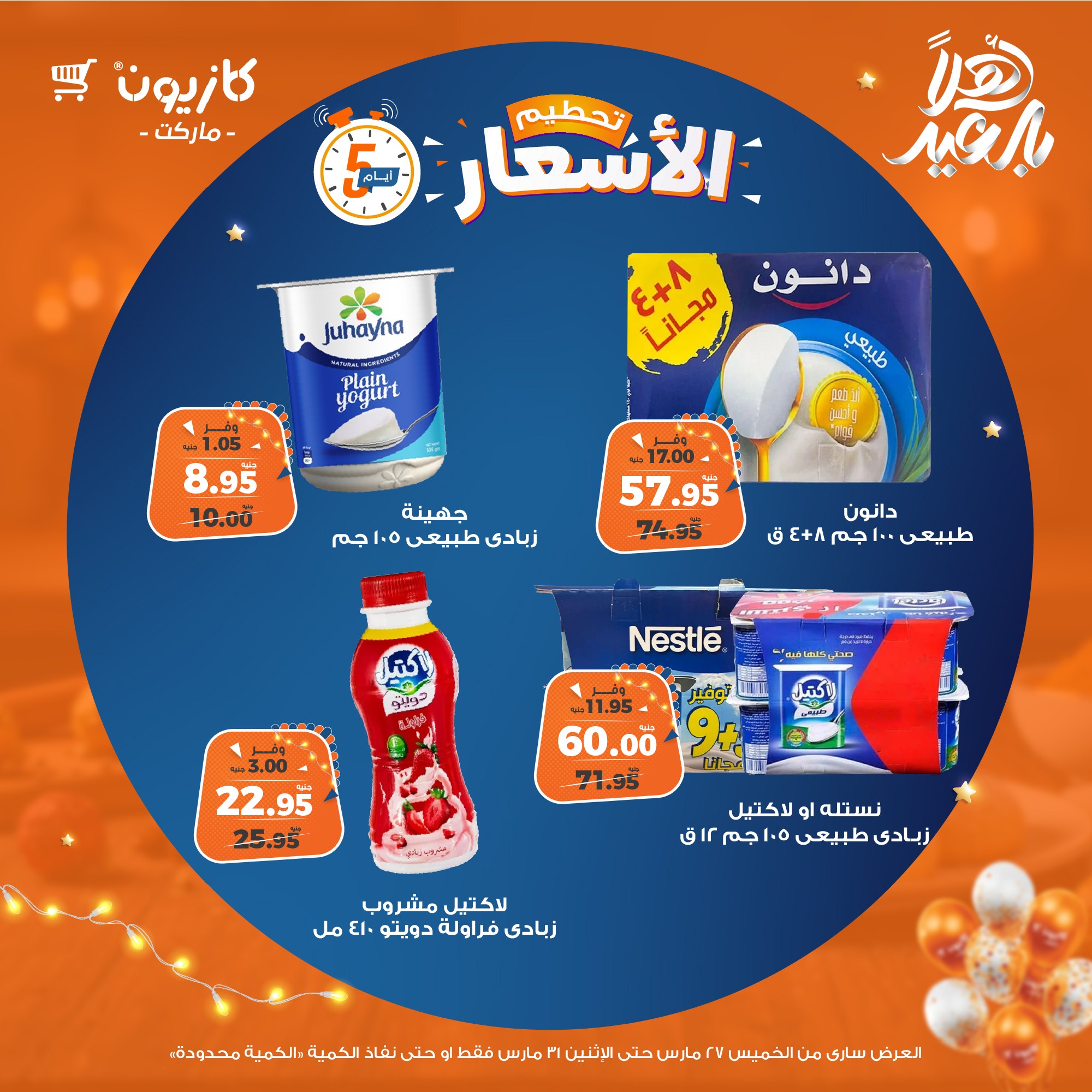 kazyon offers from 27mar to 31mar 2025 عروض كازيون من 27 مارس حتى 31 مارس 2025 صفحة رقم 5